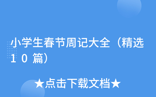 小学生春节周记大全（精选10篇）