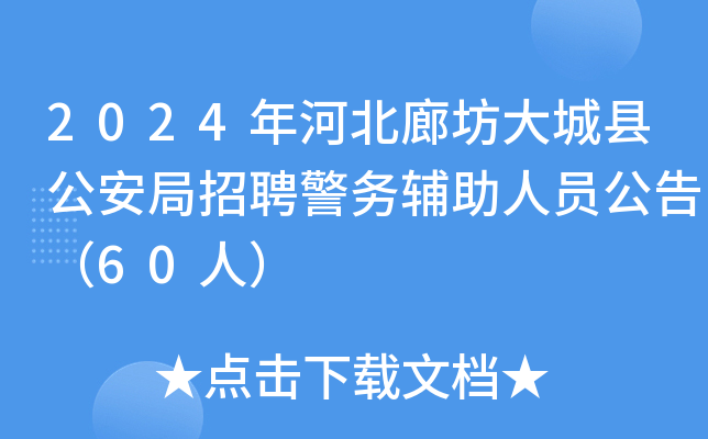2024年河北廊坊大城县公安局招聘警务辅助人员公告（60人）
