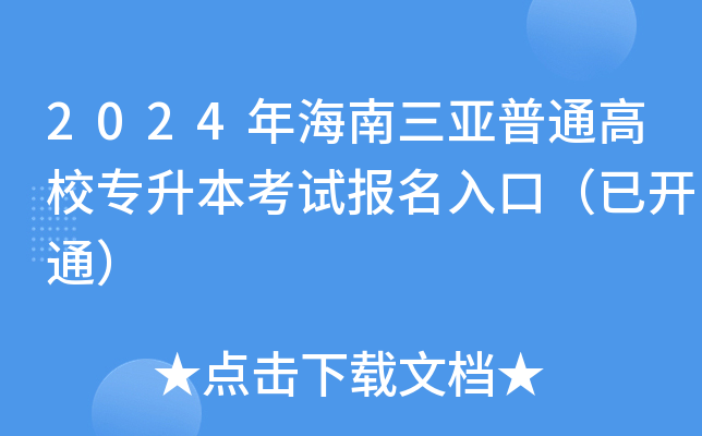 2024年海南三亚普通高校专升本考试报名入口（已开通）