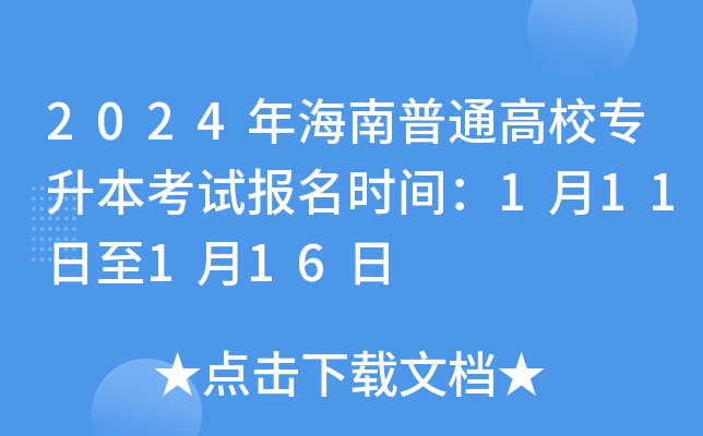 2024年海南普通高校专升本考试报名时间：1月11日至1月16日