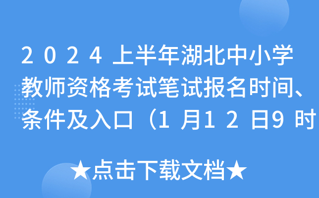 2024上半年湖北中小开云kaiyun(中国)教师资格考试笔试报名时间、条件及入口（1月12日9时-15日16时）