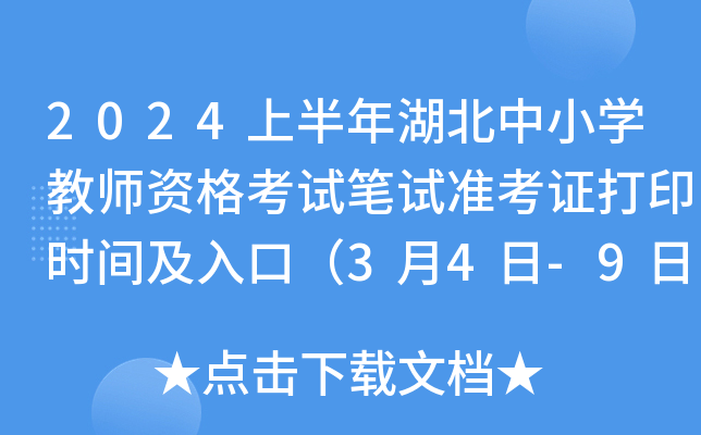 2024上半年湖北中小开云kaiyun(中国)教师资格考试笔试准考证打印时间及入口（3月4日-9日）