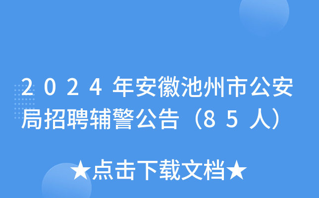2024年安徽池州市公安局招聘辅警公告（85人）