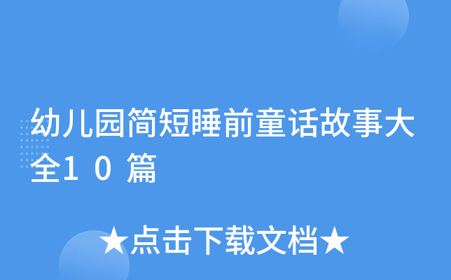 幼儿园简短睡前童话故事大全10篇