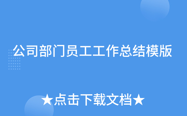 公司部门员工工作总结模版