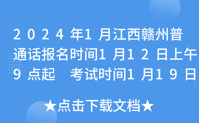 2024年1月江西赣州普通话报名时间1月12日上午9点起 考试时间1月19日、20日