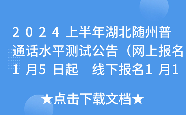 2024上半年湖北随州普通话水平测试公告（网上报名1月5日起 线下报名1月15日起）