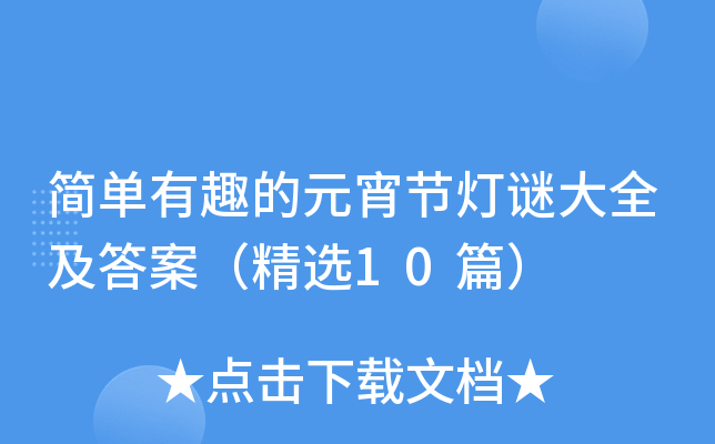 简单有趣的元宵节灯谜大全及答案（精选10篇）