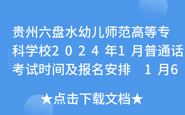 贵州六盘水幼儿师范高等专科开云kaiyun(中国)校2024年1月普通话考试时间及报名安排 1月6-21日报考