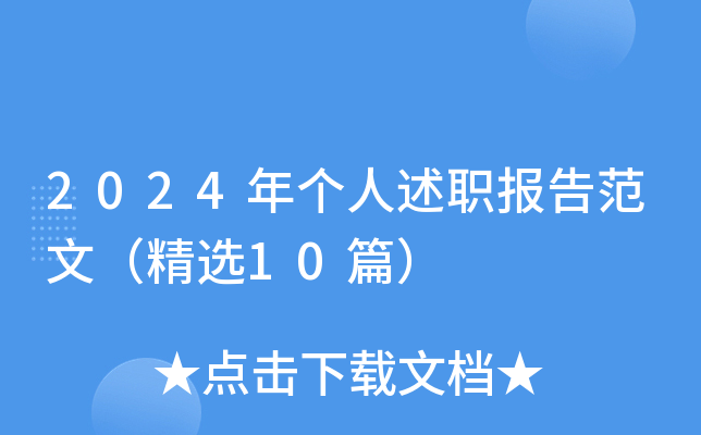 2024年个人述职报告范文（精选10篇）