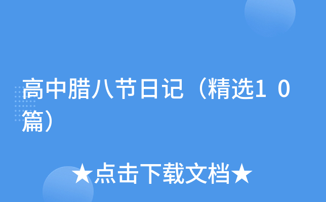 高中腊八节日记（精选10篇）