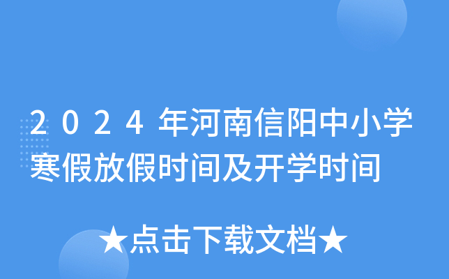2024年河南信阳中小开云kaiyun(中国)寒假放假时间及开开云kaiyun(中国)时间