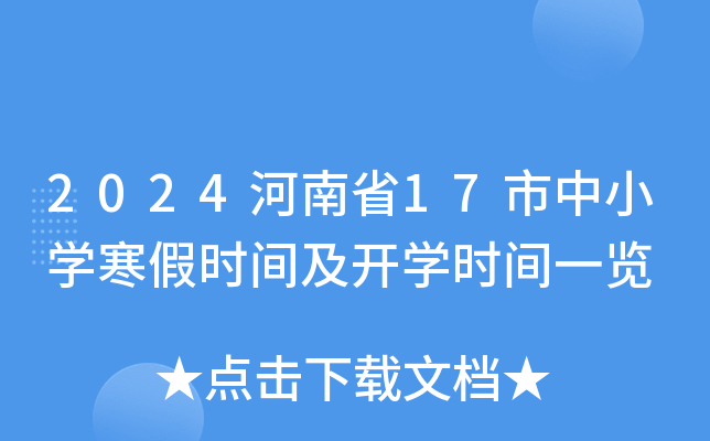 2024河南省17市中小开云kaiyun(中国)寒假时间及开开云kaiyun(中国)时间一览