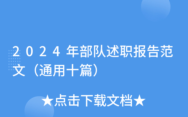 2024年部队述职报告范文（通用十篇）