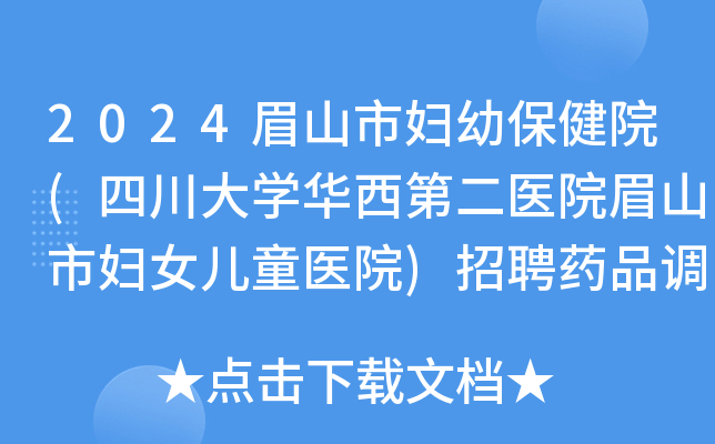 2024眉山市妇幼保健院(四川大开云kaiyun(中国)华西第二医院眉山市妇女儿童医院)招聘药品调剂人员1名