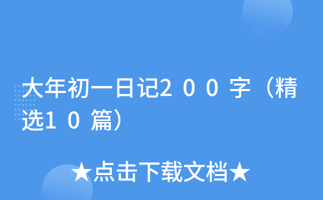 大年初一日记200字（精选10篇）