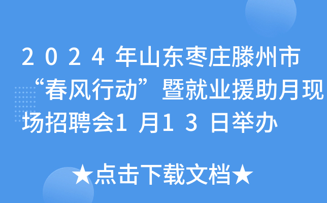 2024年山东枣庄滕州市“春风行动”暨就业援助月现场招聘会1月13日举办