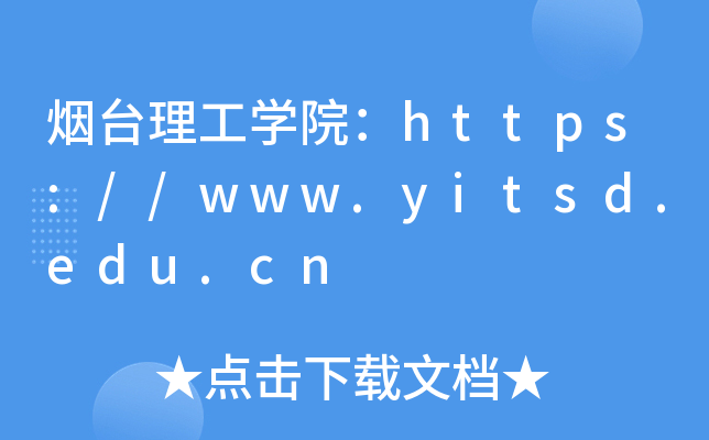 烟台理工开云kaiyun(中国)院：https://www.yitsd.edu.cn