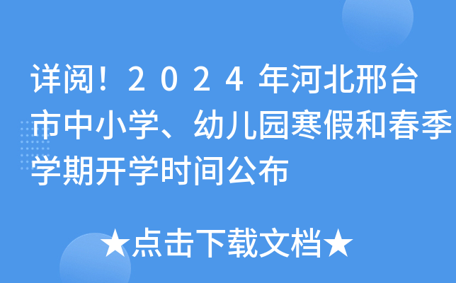 Ԕ醣2024ӱ_(ti)СW(xu)׃@ٺʹW(xu)_W(xu)r(sh)g