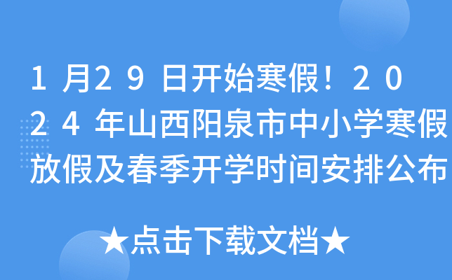 1月29日开始寒假！2024年山西阳泉市中小开云kaiyun(中国)寒假放假及春季开开云kaiyun(中国)时间安排公布