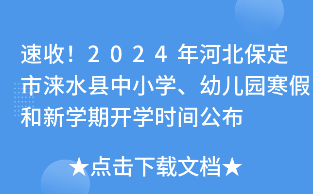 速收！2024年河北保定市涞水县中小开云kaiyun(中国)、幼儿园寒假和新开云kaiyun(中国)期开开云kaiyun(中国)时间公布