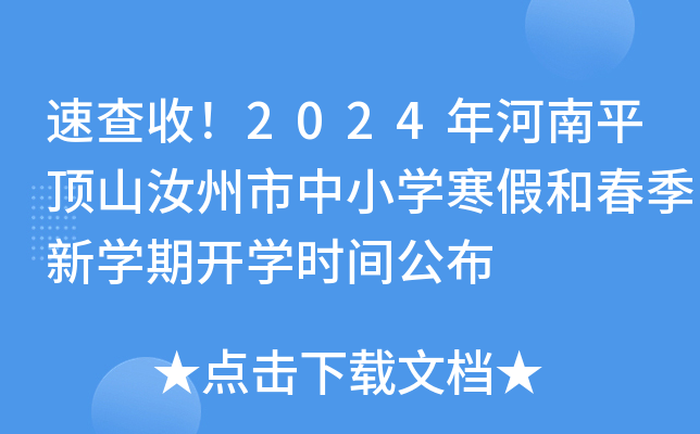 速查收！2024年河南平顶山汝州市中小开云kaiyun(中国)寒假和春季新开云kaiyun(中国)期开开云kaiyun(中国)时间公布
