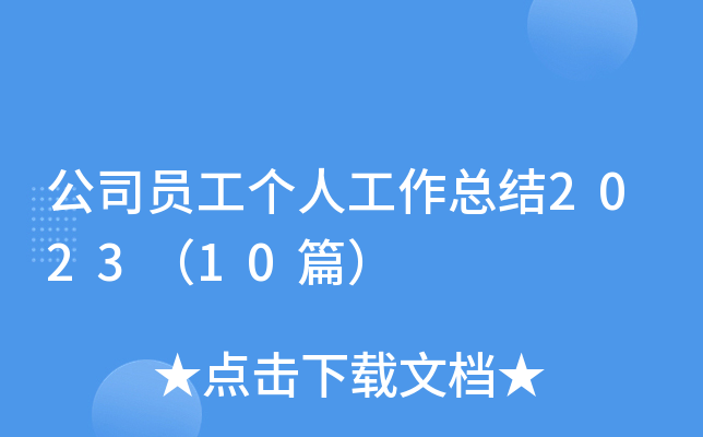 公司员工个人工作总结2023（10篇）