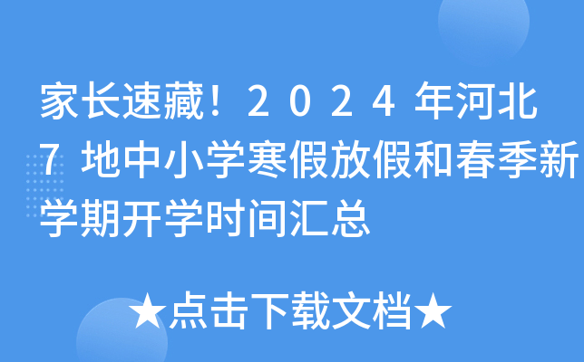 家长速藏！2024年河北7地中小开云kaiyun(中国)寒假放假和春季新开云kaiyun(中国)期开开云kaiyun(中国)时间汇总