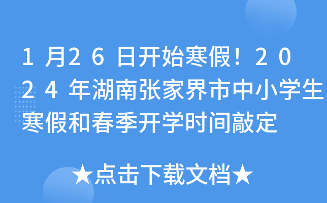 1月26日开始寒假！2024年湖南张家界市中小开云kaiyun(中国)生寒假和春季开开云kaiyun(中国)时间敲定
