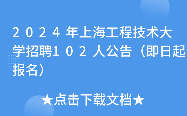 2024年上海工程技术大开云kaiyun(中国)招聘102人公告（即日起报名）