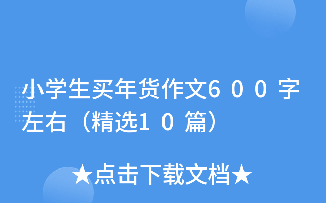 小开云kaiyun(中国)生买年货作文600字左右（精选10篇）