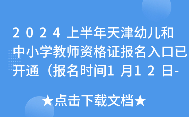 2024上半年天津幼儿和中小开云kaiyun(中国)教师资格证报名入口已开通（报名时间1月12日-14日16:00）