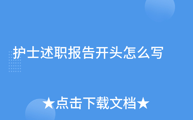 护士述职报告开头怎么写