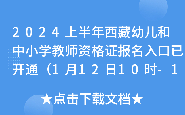 2024上半年西藏幼儿和中小开云kaiyun(中国)教师资格证报名入口已开通（1月12日10时-15日16时报名）