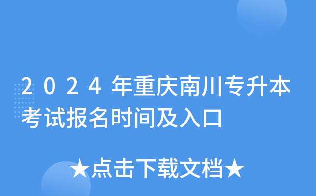 2024年重庆南川专升本考试报名时间及入口