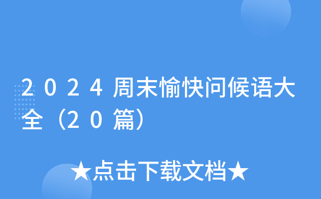 2024周末愉快问候语大全（20篇）