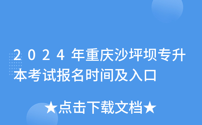 2024年重庆沙坪坝专升本考试报名时间及入口