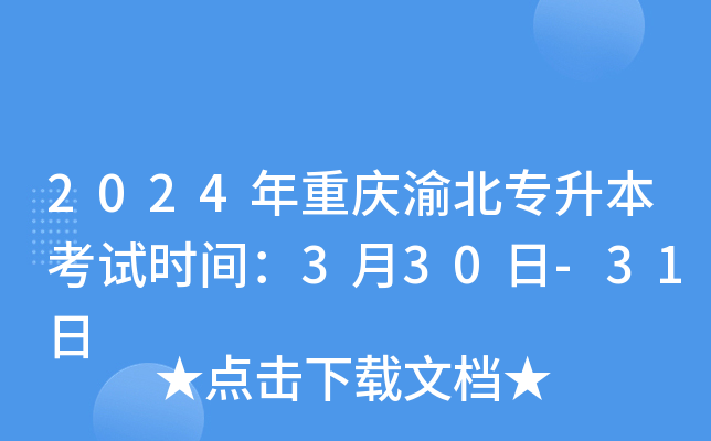 2024年重庆渝北专升本考试时间：3月30日-31日