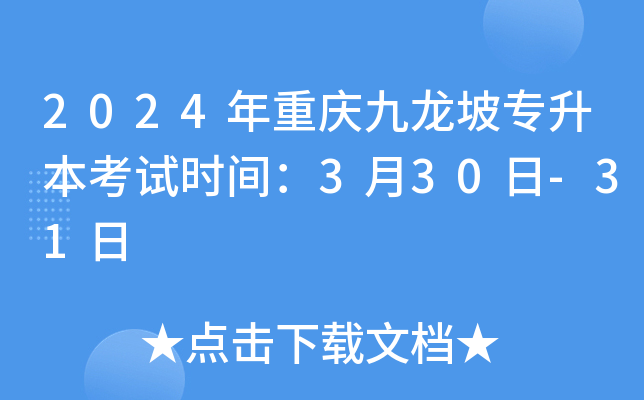 2024年重庆九龙坡专升本考试时间：3月30日-31日
