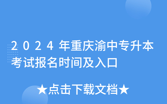 2024年重庆渝中专升本考试报名时间及入口