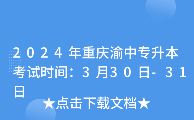 2024年重庆渝中专升本考试时间：3月30日-31日