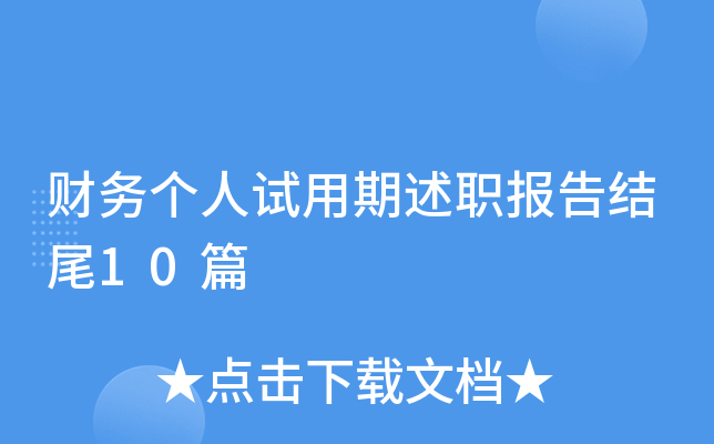 财务个人试用期述职报告结尾10篇