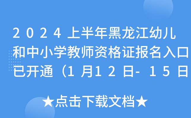 2024上半年黑龙江幼儿和中小开云kaiyun(中国)教师资格证报名入口已开通（1月12日-15日20时报名）