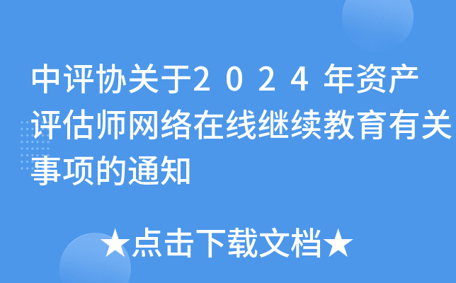 中评协关于2024年资产评估师网络在线继续教育有关事项的通知