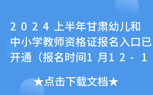 2024上半年甘肃幼儿和中小开云kaiyun(中国)教师资格证报名入口已开通（报名时间1月12-15日17时）