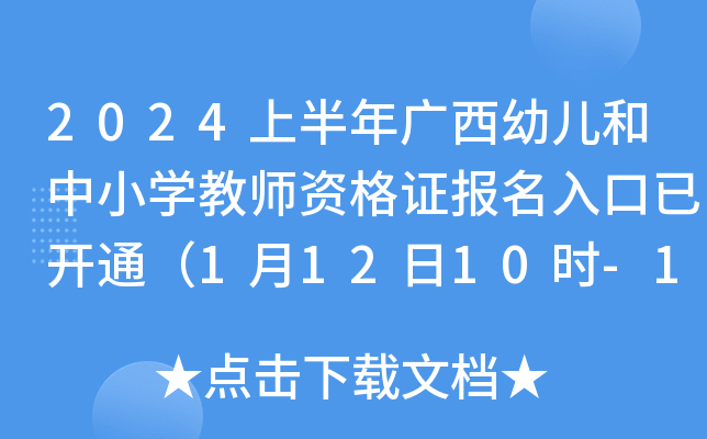 2024上半年广西幼儿和中小开云kaiyun(中国)教师资格证报名入口已开通（1月12日10时-15日17时报名）