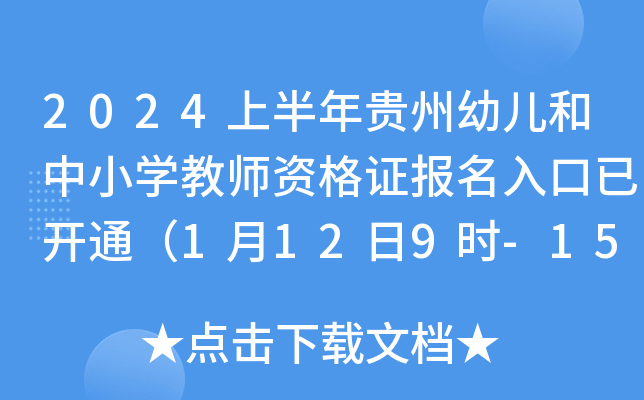 2024上半年贵州幼儿和中小开云kaiyun(中国)教师资格证报名入口已开通（1月12日9时-15日12时开通）