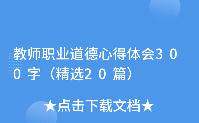 教师职业道德心得体会300字（精选20篇）
