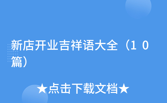 新店开业吉祥语大全（10篇）
