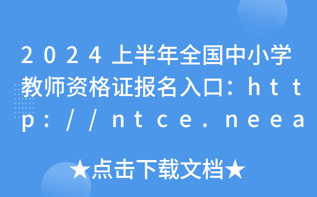 2024上半年全国中小开云kaiyun(中国)教师资格证报名入口：http://ntce.neea.edu.cn（已开通）